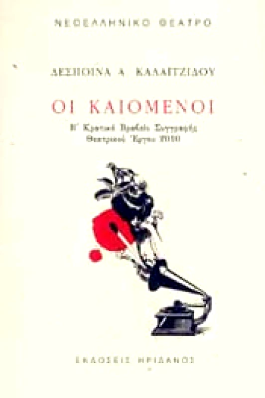 ΗΡΙΔΑΝΟΣ ΟΙ ΚΑΙΟΜΕΝΟΙ