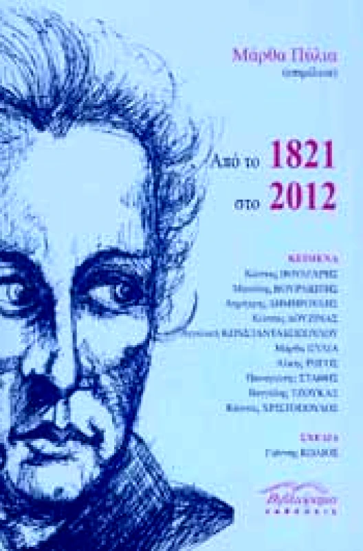 ΒΙΒΛΙΟΡΑΜΑ ΑΠΟ ΤΟ 1821 ΣΤΟ 2012