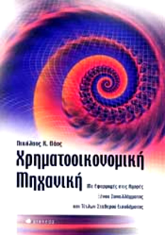 ΔΙΑΥΛΟΣ ΧΡΗΜΑΤΟΟΙΚΟΝΟΜΙΚΗ ΜΗΧΑΝΙΚΗ