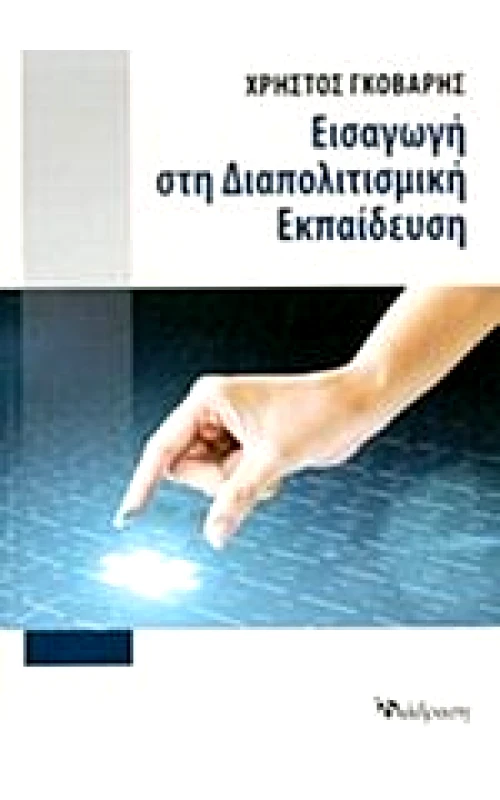 ΔΙΑΔΡΑΣΗ ΕΙΣΑΓΩΓΗ ΣΤΗ ΔΙΑΠΟΛΙΤΙΣΜΙΚΗ ΕΚΠΑΙΔΕΥΣΗ