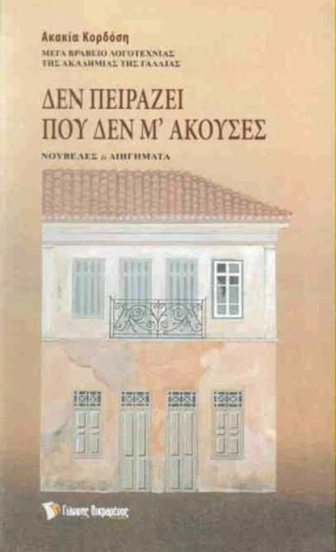 ΠΙΚΡΑΜΕΝΟΣ ΓΙΑΝΝΗΣ ΔΕΝ ΠΕΙΡΑΖΕΙ ΠΟΥ ΔΕΝ Μ ΑΚΟΥΣΕΣ