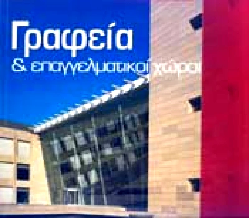ΚΤΙΡΙΟ ΕΚΔΟΣΕΙΣ ΓΡΑΦΕΙΑ ΚΑΙ ΕΠΑΓΓΕΛΜΑΤΙΚΟΙ ΧΩΡΟΙ