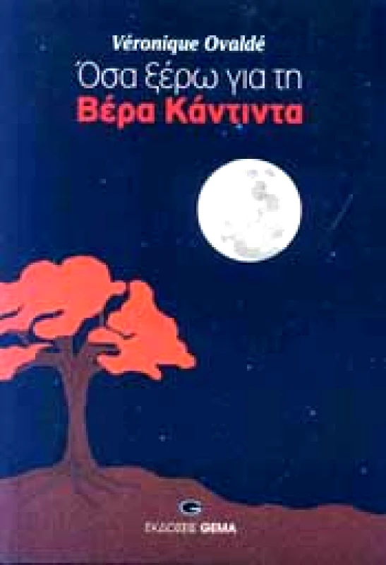 GEMA ΟΣΑ ΞΕΡΩ ΓΙΑ ΤΗ ΒΕΡΑ ΚΑΝΤΙΝΤΑ