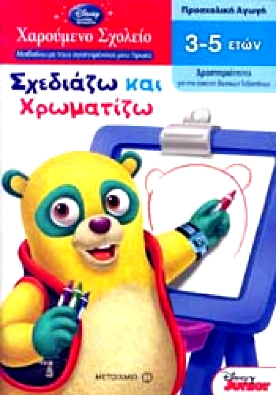 ΜΕΤΑΙΧΜΙΟ ΧΑΡΟΥΜΕΝΟ ΣΧΟΛΕΙΟ ΣΧΕΔΙΑΖΩ ΚΑΙ ΧΡΩΜΑΤΙΖΩ