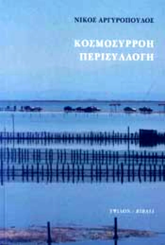 ΥΨΙΛΟΝ ΚΟΣΜΟΣΥΡΡΟΗ ΠΕΡΙΣΥΛΛΟΓΗ