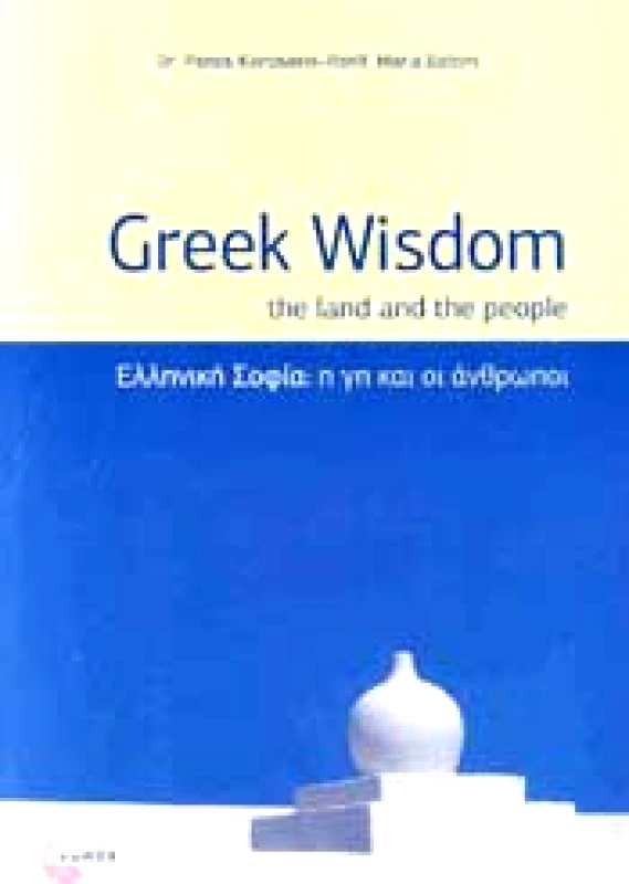 ΤΟΠΟΣ ΕΛΛΗΝΙΚΗ ΣΟΦΙΑ Η ΓΗ ΚΑΙ ΟΙ ΑΝΘΡΩΠΟΙ (ΔΙΓΛΩΣΣΟ)