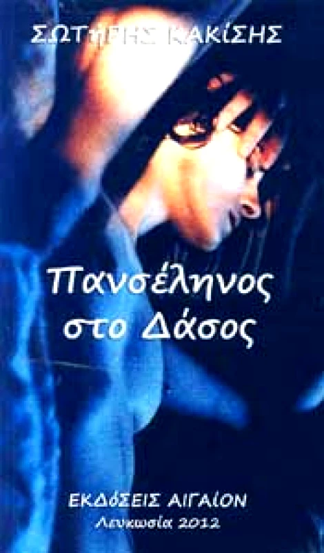 ΑΙΓΑΙΟΝ ΠΑΝΣΕΛΗΝΟΣ ΣΤΟ ΔΑΣΟΣ