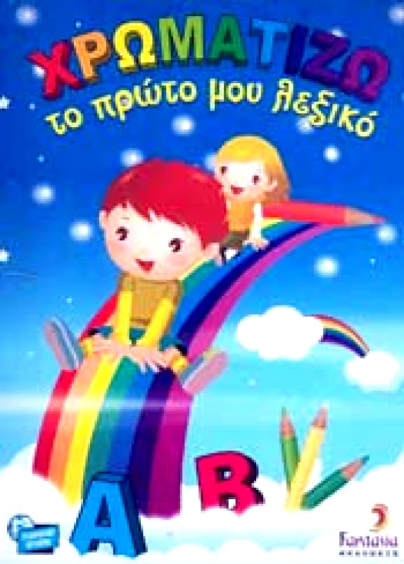 FANTASIA ΧΡΩΜΑΤΙΖΩ ΤΟ ΠΡΩΤΟ ΜΟΥ ΛΕΞΙΚΟ