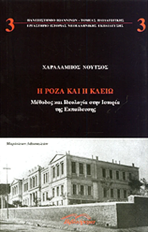 ΒΙΒΛΙΟΡΑΜΑ Η ΡΟΖΑ ΚΑΙ Η ΚΛΕΙΩ