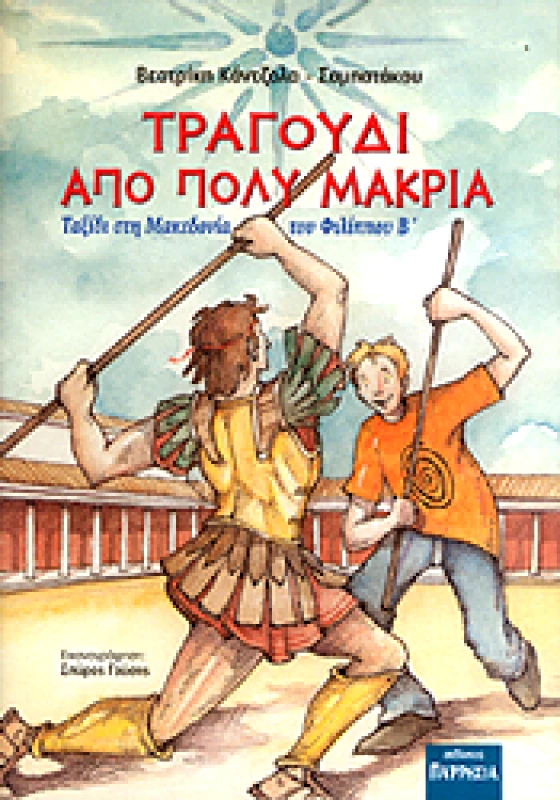 ΠΑΡΡΗΣΙΑ ΤΡΑΓΟΥΔΙ ΑΠΟ ΠΟΛΥ ΜΑΚΡΙΑ