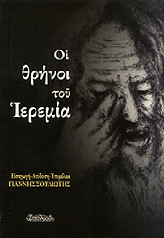 ΕΠΤΑΛΟΦΟΣ ΟΙ ΘΡΗΝΟΙ ΤΟΥ ΙΕΡΕΜΙΑ