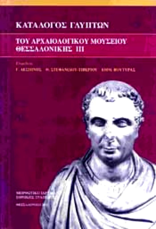 ΜΟΡΦΩΤΙΚΟ ΙΔΡΥΜΑ ΕΤΕ ΚΑΤΑΛΟΓΟΣ ΓΛΥΠΤΩΝ ΤΟΥ ΑΡΧΑΙΟΛΟΓΙΚΟΥ ΜΟΥΣΕΙΟΥ ΘΕΣΣΑΛΟΝΙΚΗΣ ΙΙΙ