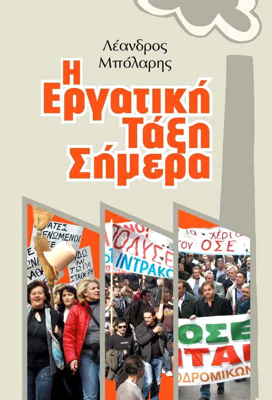 ΜΑΡΞΙΣΤΙΚΟ ΒΙΒΛΙΟΠΩΛΕΙΟ Η ΕΡΓΑΤΙΚΗ ΤΑΞΗ ΣΗΜΕΡΑ