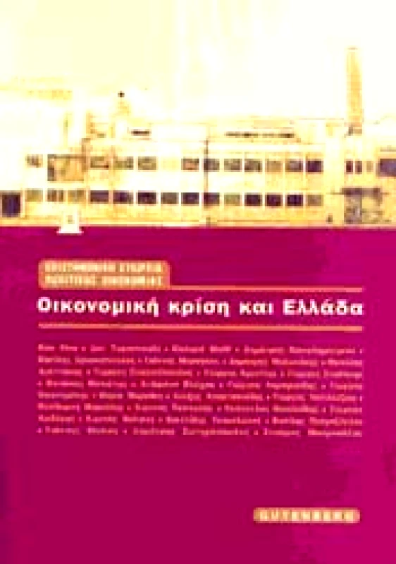 GUTENBERG ΟΙΚΟΝΟΜΙΚΗ ΚΡΙΣΗ ΚΑΙ ΕΛΛΑΔΑ