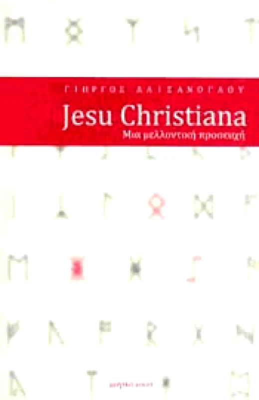 ΜΑΓΙΚΟ ΚΟΥΤΙ JESU CHRISTIANA ΜΙΑ ΜΕΛΛΟΝΤΙΚΗ ΠΡΟΣΕΥΧΗ