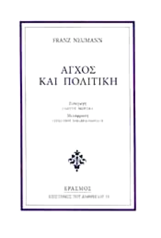 ΕΡΑΣΜΟΣ ΑΓΧΟΣ ΚΑΙ ΠΟΛΙΤΙΚΗ