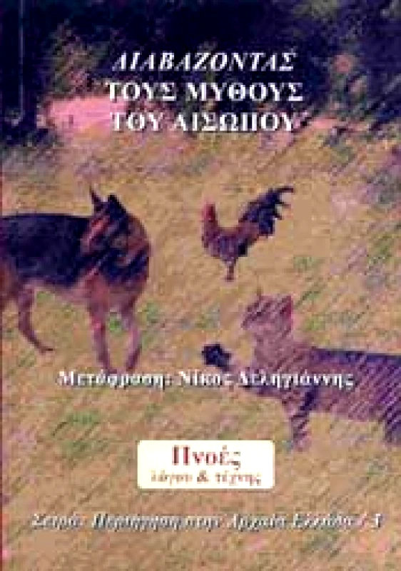 ΠΝΟΕΣ ΛΟΓΟΥ & ΤΕΧΝΗΣ ΔΙΑΒΑΖΟΝΤΑΣ ΤΟΥΣ ΜΥΘΟΥΣ ΤΟΥ ΑΙΣΩΠΟΥ