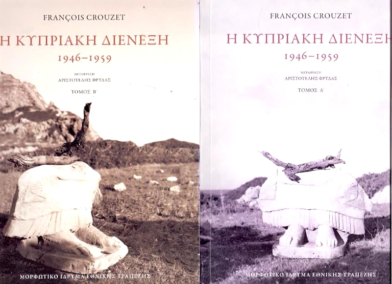 ΜΟΡΦΩΤΙΚΟ ΙΔΡΥΜΑ ΕΤΕ Η ΚΥΠΡΙΑΚΗ ΔΙΕΝΕΞΗ 1946-1959 ΤΟΜΟΙ Α+Β ΑΔΕΤΟ