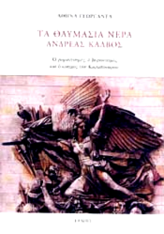 ΕΡΜΗΣ ΤΑ ΘΑΥΜΑΣΙΑ ΝΕΡΑ ΑΝΔΡΕΑΣ ΚΑΛΒΟΣ