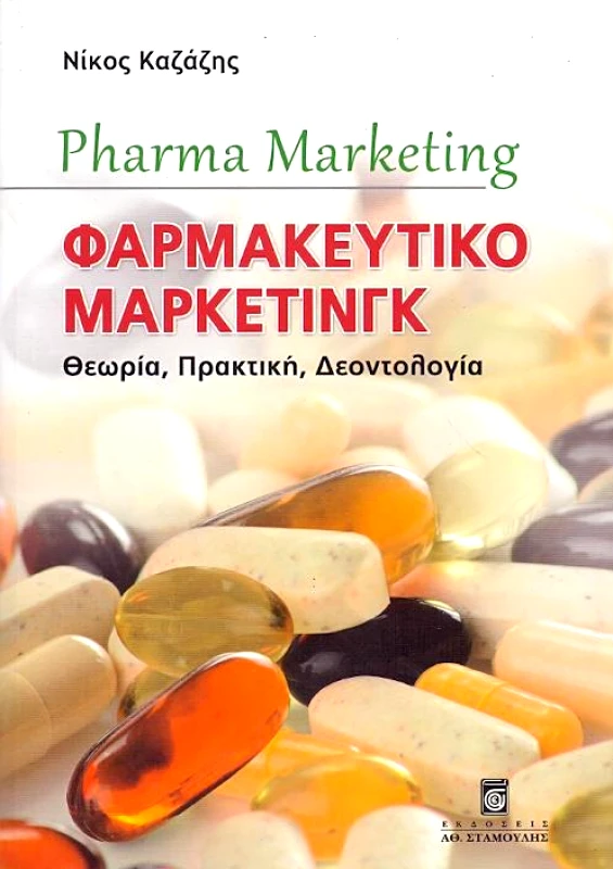 ΦΑΡΜΑΚΕΥΤΙΚΟ ΜΑΡΚΕΤΙΝΓΚ φωτογραφία