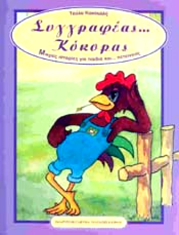 ΠΟΛΙΤΙΣΤΙΚΟ ΙΔΡΥΜΑ ΤΡΑΠΕΖΗΣ ΚΥΠΡΟΥ ΣΥΓΓΡΑΦΕΑΣ ΚΟΚΟΡΑΣ