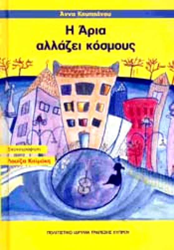 ΠΟΛΙΤΙΣΤΙΚΟ ΙΔΡΥΜΑ ΤΡΑΠΕΖΗΣ ΚΥΠΡΟΥ Η ΑΡΙΑ ΑΛΛΑΖΕΙ ΚΟΣΜΟΥΣ