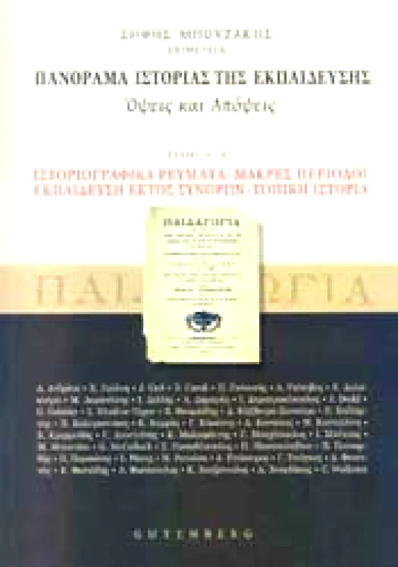 GUTENBERG ΠΑΝΟΡΑΜΑ ΙΣΤΟΡΙΑΣ ΤΗΣ ΕΚΠΑΙΔΕΥΣΗΣ ΟΨΕΙΣ ΚΑΙ ΑΠΟΨΕΙΣ ΤΟΜΟΣ Α