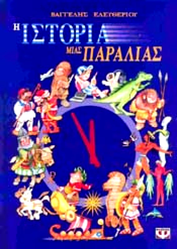 ΨΥΧΟΓΙΟΣ Η ΙΣΤΟΡΙΑ ΜΙΑΣ ΠΑΡΑΛΙΑΣ