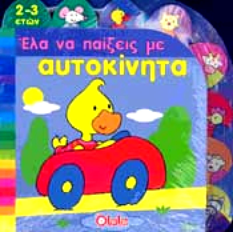 ΔΙΕΘΝΕΣ ΚΕΝΤΡΟ ΒΙΒΛΙΟΥ ΕΛΑ ΝΑ ΠΑΙΞΕΙΣ ΜΕ ΑΥΤΟΚΙΝΗΤΑ