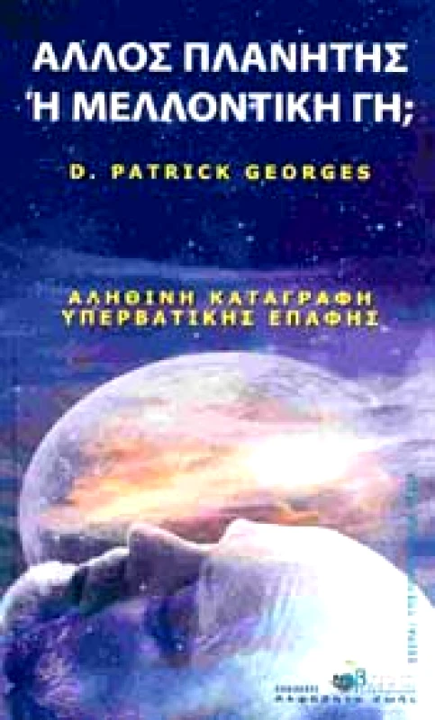 ΑΛΦΑΒΗΤΟ ΖΩΗΣ ΑΛΛΟΣ ΠΛΑΝΗΤΗΣ Η ΜΕΛΛΟΝΤΙΚΗ ΓΗ