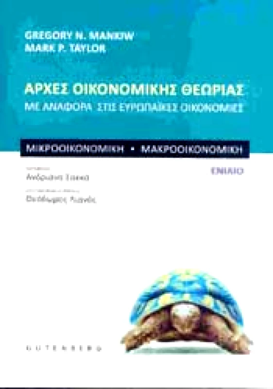 GUTENBERG ΑΡΧΕΣ ΟΙΚΟΝΟΜΙΚΗΣ ΘΕΩΡΙΑΣ