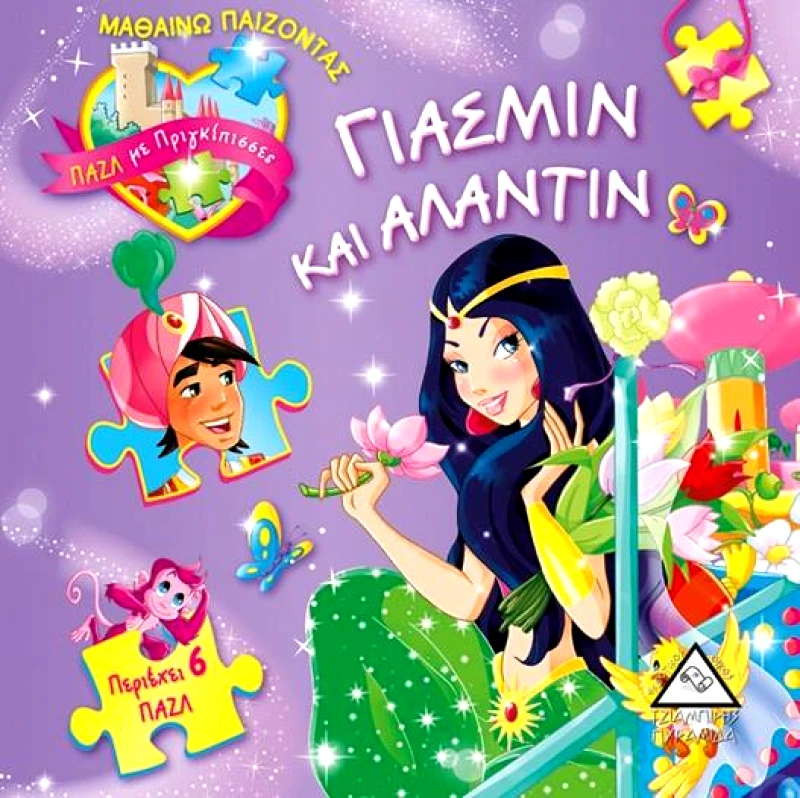 ΤΖΙΑΜΠΙΡΗΣ-ΠΥΡΑΜΙΔΑ ΓΙΑΣΜΙΝ ΚΑΙ ΑΛΑΝΤΙΝ - ΠΑΖΛ ΜΕ ΠΡΙΓΚΙΠΙΣΣΕΣ