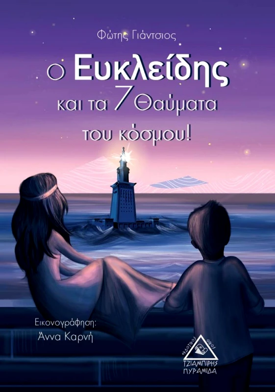 ΤΖΙΑΜΠΙΡΗΣ-ΠΥΡΑΜΙΔΑ Ο ΕΥΚΛΕΙΔΗΣ ΚΑΙ ΤΑ ΕΠΤΑ ΘΑΥΜΑΤΑ ΤΟΥ ΚΟΣΜΟΥ
