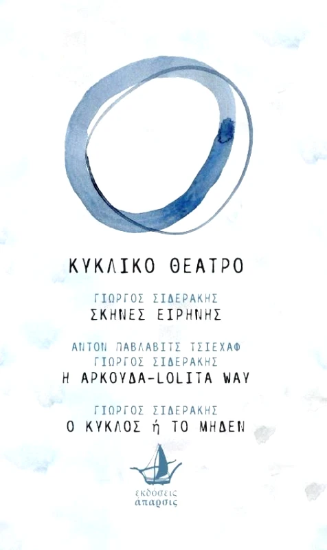 ΑΠΑΡΣΙΣ ΚΥΚΛΙΚΟ ΘΕΑΤΡΟ