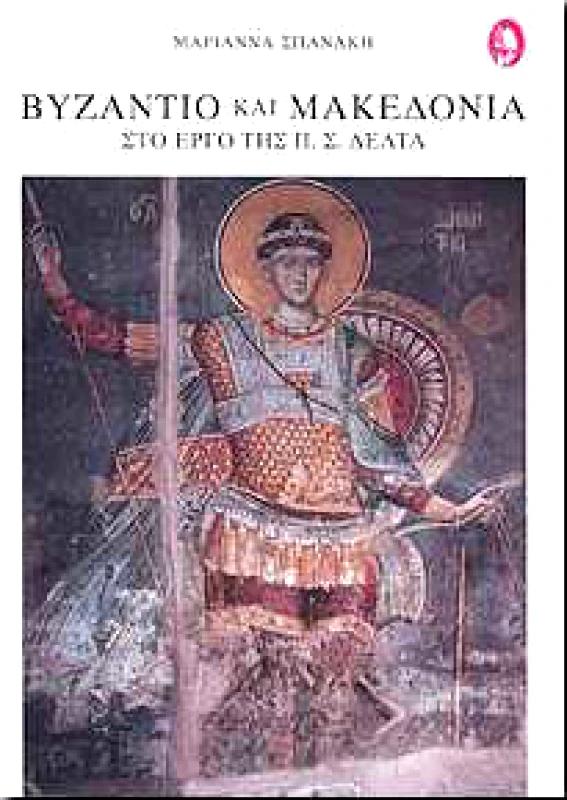 ΕΡΜΗΣ ΒΥΖΑΝΤΙΟ ΚΑΙ ΜΑΚΕΔΟΝΙΑ ΣΤΟ ΕΡΓΟ ΤΗΣ Π.Σ.ΔΕΛΤΑ