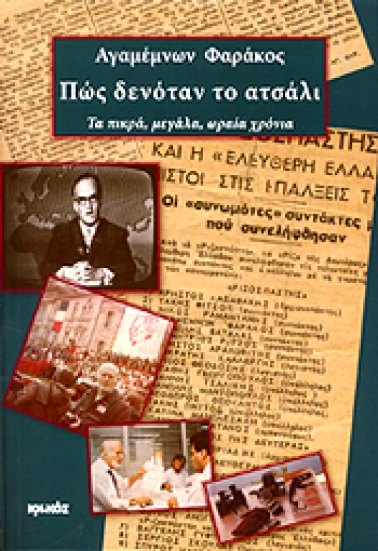 ΙΩΛΚΟΣ ΠΩΣ ΔΕΝΟΤΑΝ ΤΟ ΑΤΣΑΛΙ