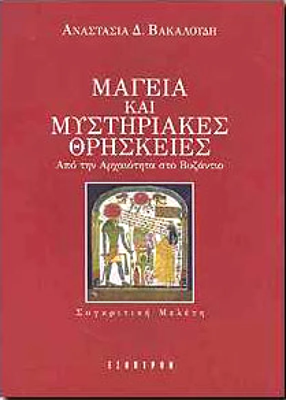 ΕΣΟΠΤΡΟΝ ΜΑΓΕΙΑ ΚΑΙ ΜΥΣΤΗΡΙΑΚΕΣ ΘΡΗΣΚΕΙΕΣ