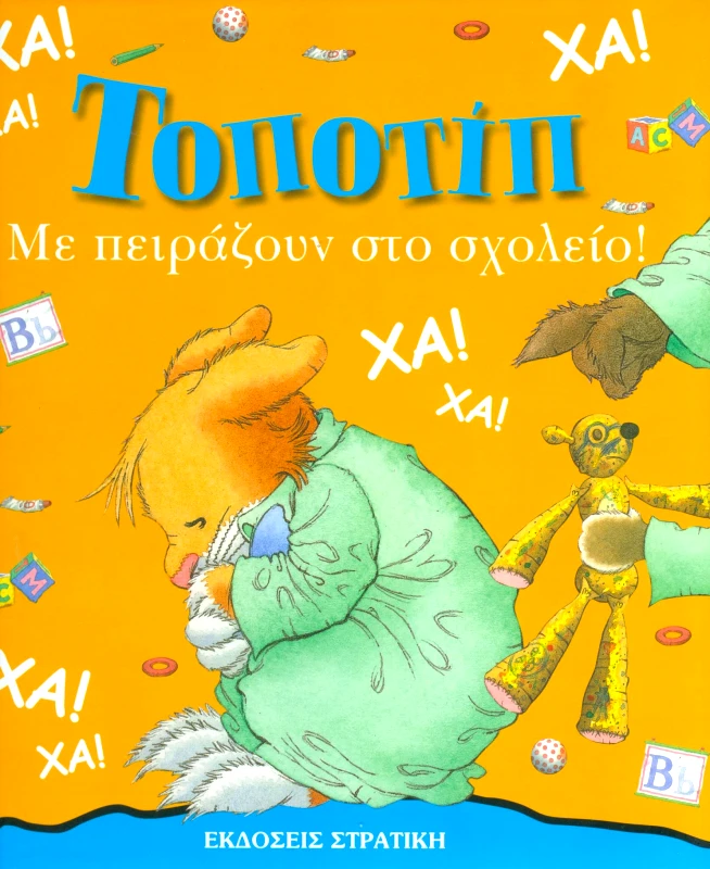 ΣΤΡΑΤΙΚΗΣ ΤΟΠΟΤΙΠ ΜΕ ΠΕΙΡΑΖΟΥΝ ΣΤΟ ΣΧΟΛΕΙΟ