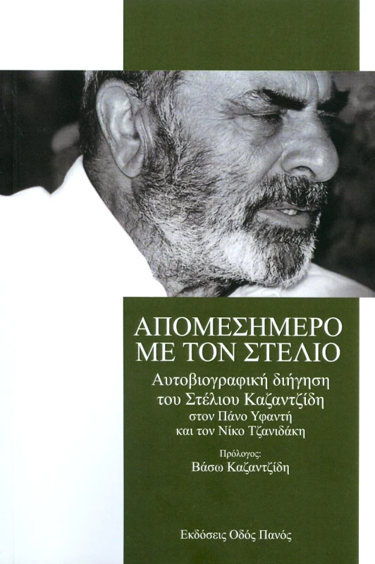ΟΔΟΣ ΠΑΝΟΣ ΑΠΟΜΕΣΗΜΕΡΟ ΜΕ ΤΟΝ ΣΤΕΛΙΟ