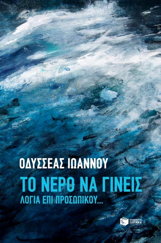 ΠΑΤΑΚΗΣ ΤΟ ΝΕΡΟ ΝΑ ΓΙΝΕΙΣ