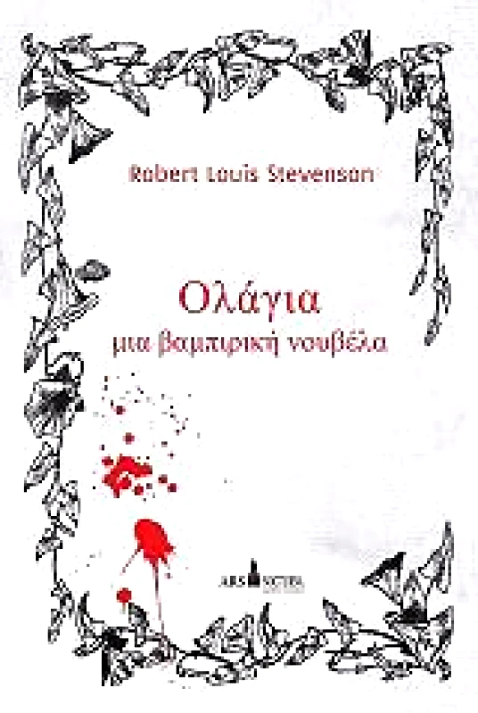 ARS NOCTURNA ΟΛΑΓΙΑ ΜΙΑ ΒΑΜΠΙΡΙΚΗ ΝΟΥΒΕΛΑ