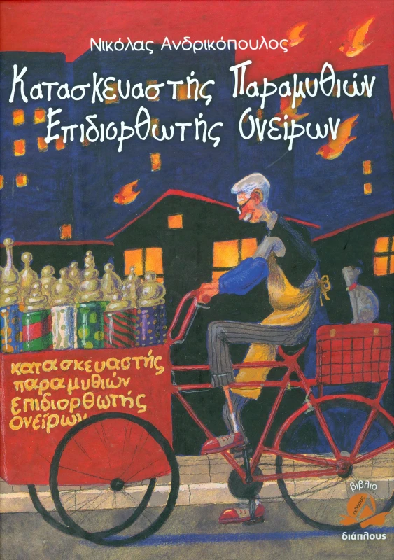 ΔΙΑΠΛΟΥΣ ΚΑΤΑΣΚΕΥΑΣΤΗΣ ΠΑΡΑΜΥΘΙΩΝ ΕΠΙΔΙΟΡΘΩΤΗΣ ΟΝΕΙΡΩΝ