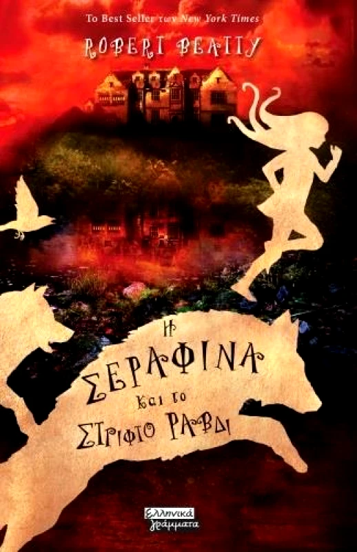 ΕΛΛΗΝΙΚΑ ΓΡΑΜΜΑΤΑ Η ΣΕΡΑΦΙΝΑ ΚΑΙ ΤΟ ΣΤΡΙΦΤΟ ΡΑΒΔΙ