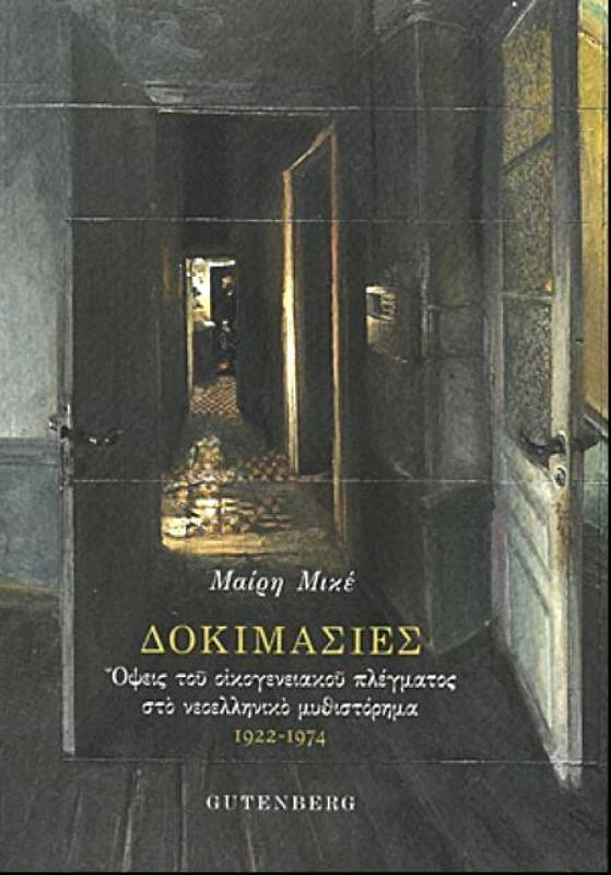 GUTENBERG ΔΟΚΙΜΑΣΙΕΣ