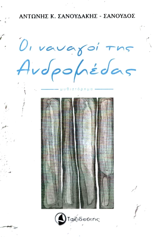 ΟΙ ΝΑΥΑΓΟΙ ΤΗΣ ΑΝΔΡΟΜΕΔΑΣ φωτογραφία