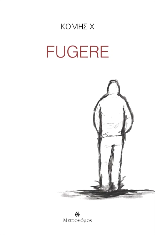 ΜΕΤΡΟΝΟΜΟΣ FUGERE