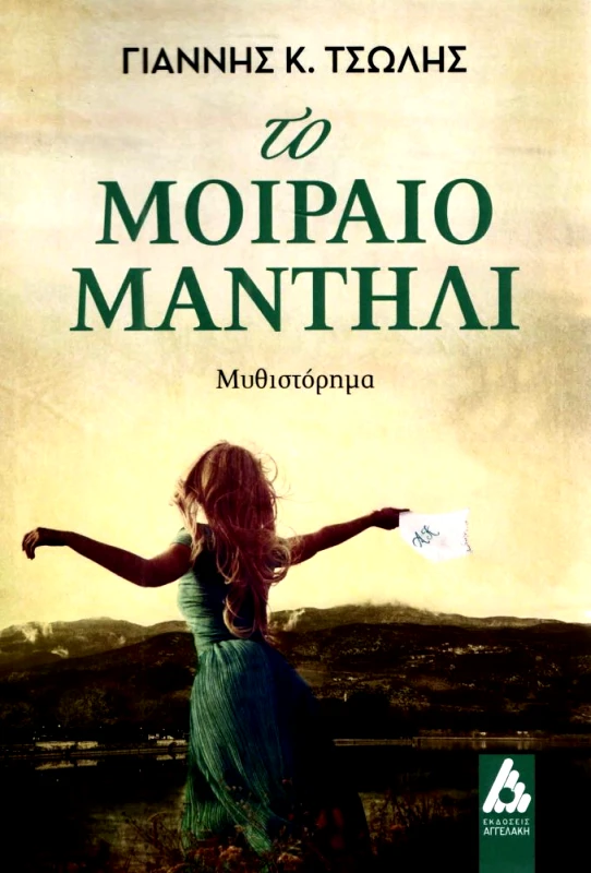 ΑΓΓΕΛΑΚΗ ΤΟ ΜΟΙΡΑΙΟ ΜΑΝΤΗΛΙ