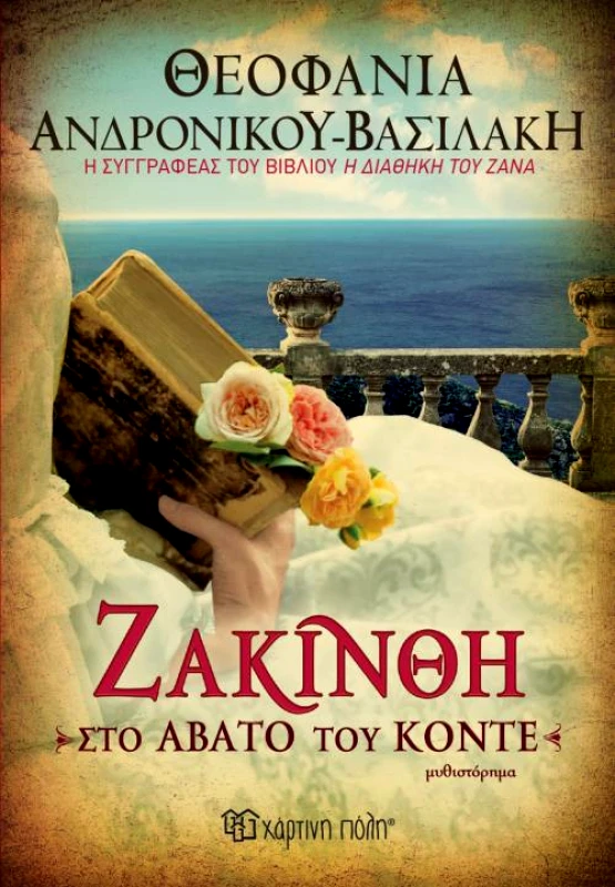 ΧΑΡΤΙΝΗ ΠΟΛΗ ΖΑΚΙΝΘΗ ΣΤΟ ΑΒΑΤΟ ΤΟΥ ΚΟΝΤΕ
