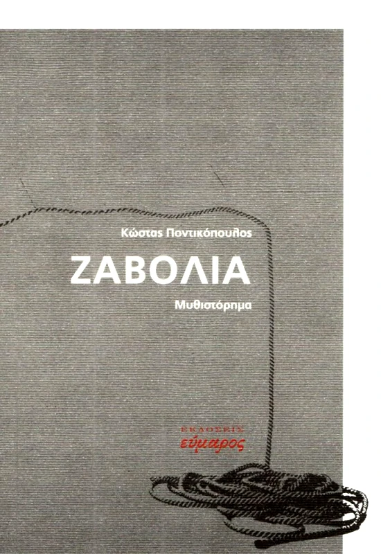 ΕΥΜΑΡΟΣ ΖΑΒΟΛΙΑ