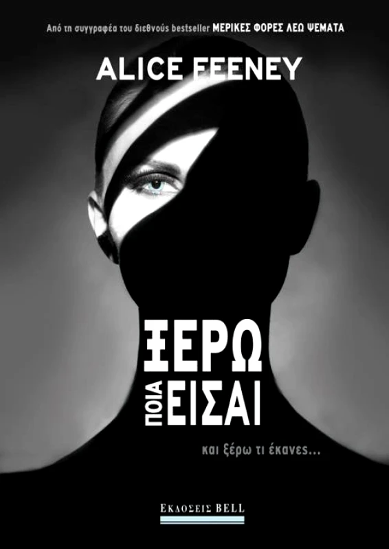 BELL ΞΕΡΩ ΠΟΙΑ ΕΙΣΑΙ